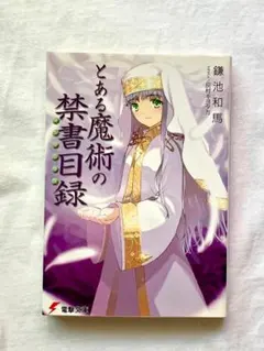 とある魔術の禁書目録 鎌池和馬
