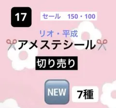 アメステロールシールNo17