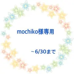 mochiko様専用