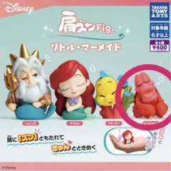 肩ズンFig. リトル・マーメイド  セバスチャン