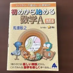 スバラシク面白いと評判の初めから始める数学A