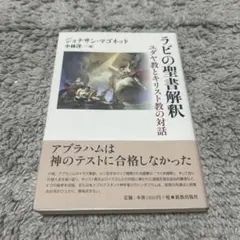 ラビの聖書解釈 ユダヤ教とキリスト教の対話 - メルカリ