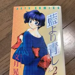 藍より青し 2巻 文月晃