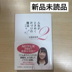 人生がときめく片づけの魔法 2 近藤麻理恵