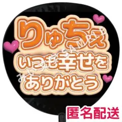 大西流星 なにわ男子 ぷっくりファンサうちわ文字 つやつや立体風 幸せありがとう