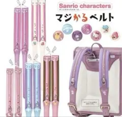 サンリオキャラクター マジカルベルト