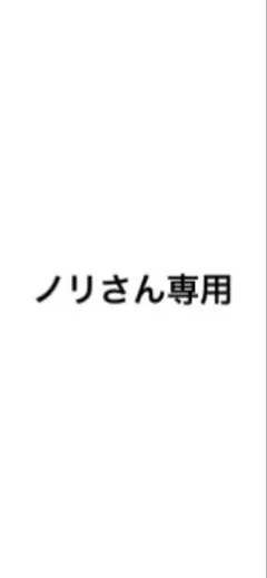 ノリさん専用