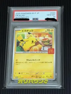 ㊙*️様 ぽ*～様 【PSA10】 ピカチュウ マック プロモ PSA10】 ピカチュウ 《マクドナルド》 (プロモ) {020/M-P} [MEGA