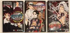 鬼滅の刃 20～22巻 セット
