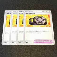 ガチガチバンド 4枚