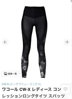 未使用 CW-X MEN スポーツタイツ HZO699 LG 黒 S ワコール - メルカリ