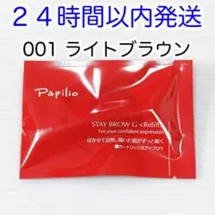 パピリオステイブロウG 001ライトブラウン レフィル リフィル 詰替用のサムネイル