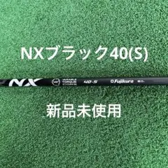 Fujikura NXブラック40(S) 新品未使用