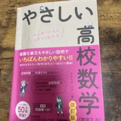 やさしい高校数学(数学Ⅱ・B) 改訂版