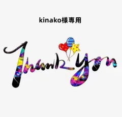 kinako様専用