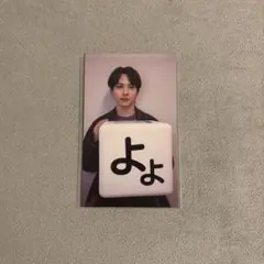 【匿名】吉田仁人 終演後トレカ