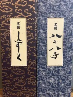 2026年最新】黒龍八十八号の人気アイテム - メルカリ