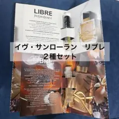 YSL イヴ・サンローラン　リブレ　サンプル２つセット