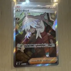 ポケカ、AZの安らぎsr