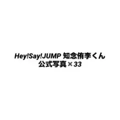 Hey!Say!JUMP 知念侑李　写真33枚
