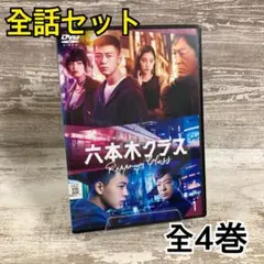 ケース付 六本木クラス DVD 全4巻 全巻セット 竹内涼真 新木優子
