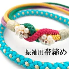 帯締め 振袖用 花