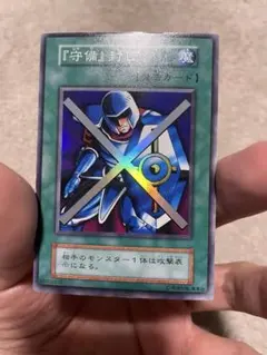 遊戯王 守備封じ 初期スーパーレア - メルカリ