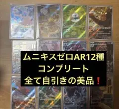 ムニキスゼロAR12種コンプリートセット