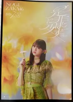 乃木坂46 冨里奈央 42nd『是非に及ばず』B2サイズ 特製ソロポスター