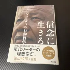 信念に生きる : ネルソン・マンデラの行動哲学