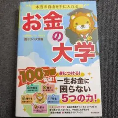 本当の自由を手に入れる お金の大学