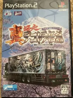 真・爆走デコトラ伝説 天下統一頂上決戦