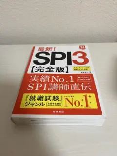 SPI3 完全版 就職試験 高橋書店