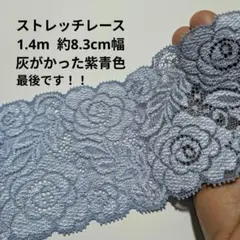 細 パープル ブルー ストレッチ レース ハンドメイド はぎれ 日本製 生地