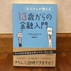 お父さんが教える 13歳からの金融入門