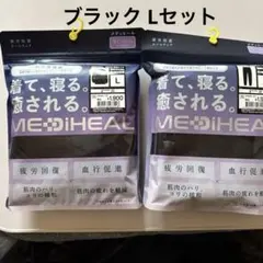 ワークマン　メディヒール　ルームウェア　パジャマ　L上下セット　リカバリーウェア