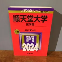 2026年最新】順天堂大学医学部の人気アイテム - メルカリ