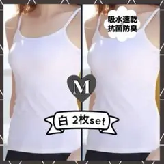 キャミソール　M　白　同色2枚組　タンクトップ　インナー　新品　オールシーズン