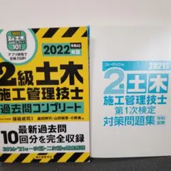 2級土木施工管理技士 過去問題コンプリート 2022年版 2021年版