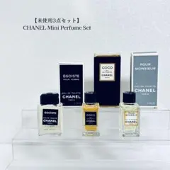 【未使用3点セット】シャネルミニボトル香水まとめ売りエゴイストココムッシュウ