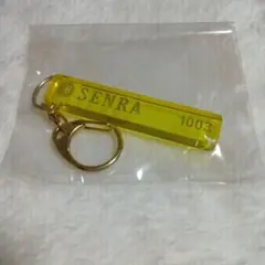 浦島坂田船 センラ　ホテルキーホルダー