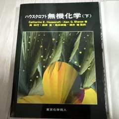 ハウスクロフト 無機化学(上)(下)セット - メルカリ