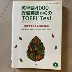 英単語4000 受験英語からのTOEFL Test