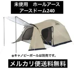かーたろーさん専用Earth Dome 240 テント テントレンタル】【Whole Earth(ホールアース)】アースドーム240