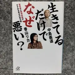 生きてるだけでなぜ悪い? 哲学者と精神科医がすすめる幸せの処方箋