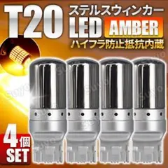 T20 LED ステルス ウィンカー バルブ ピンチ部違い アンバー 4個セットのサムネイル