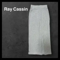 美品 Ray Cassin ロングスカート グレー タイト スリット レイカズン