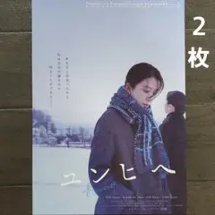 映画　ユンヒへ　チラシ　フライヤー　２枚