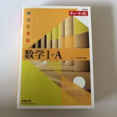 数学 I + A 解法と演習 新課程　黄色チャート