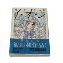 イ・オ・ン 種村有菜 初連載作品 集英社文庫 コミック版　初版